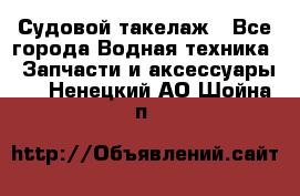 Судовой такелаж - Все города Водная техника » Запчасти и аксессуары   . Ненецкий АО,Шойна п.